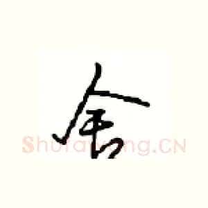 舍