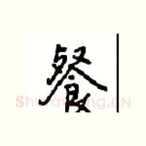 餐