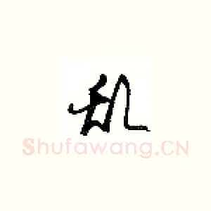 乱