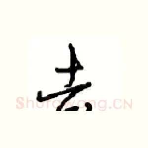 去