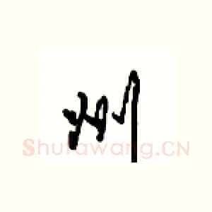 州