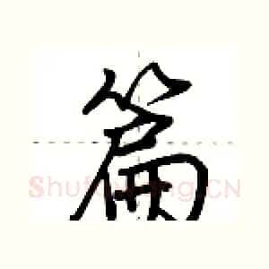 篇