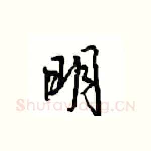 明