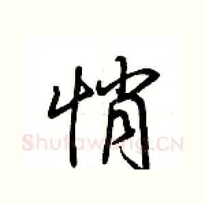 悄