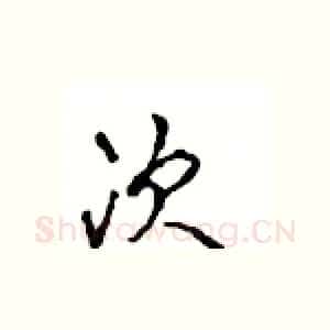 次