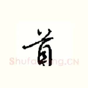 首