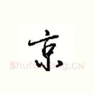 京