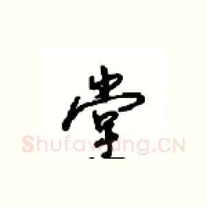 堂