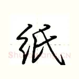 纸