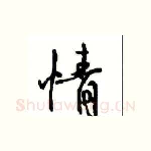 情