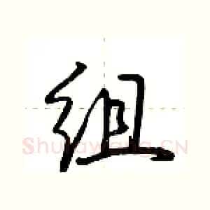 组