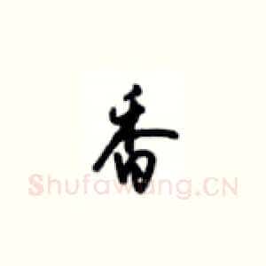 香