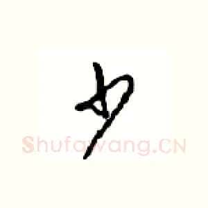 少