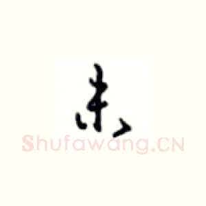 未