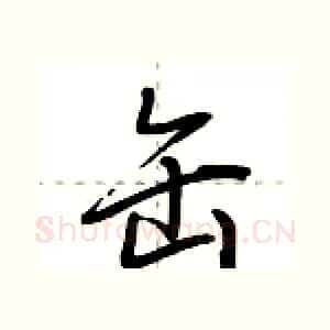 缶