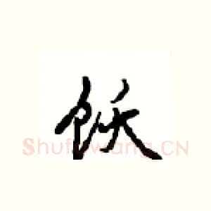 饫