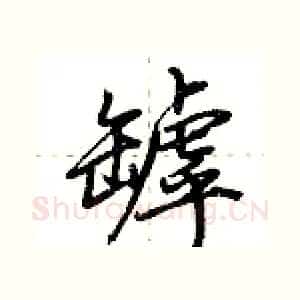 罅