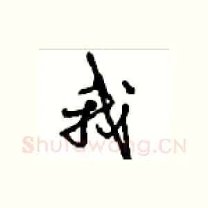 我