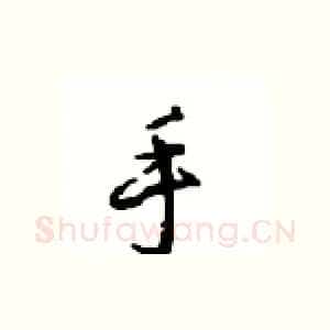 手