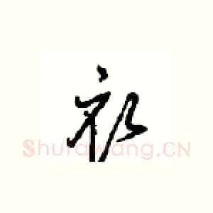衣