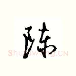 陈