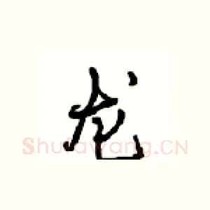 龙