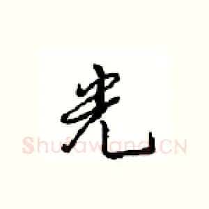 光
