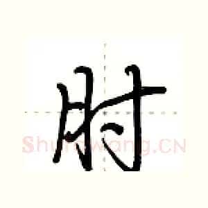 肘