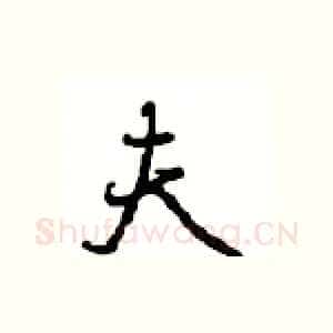 夫