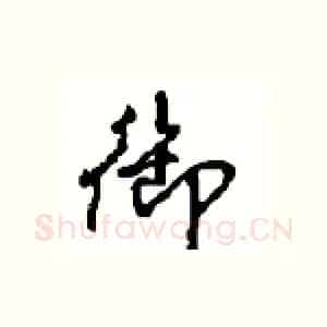 御