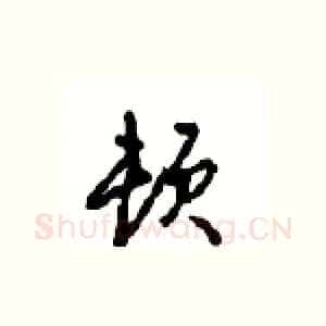 顿