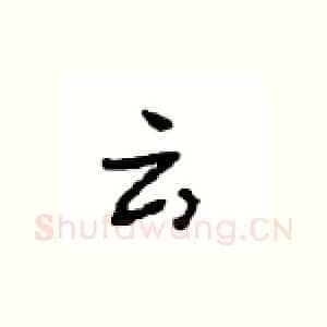 云
