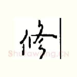 修