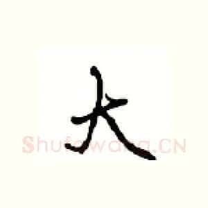 大