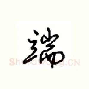 端