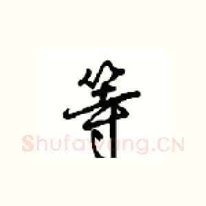 等