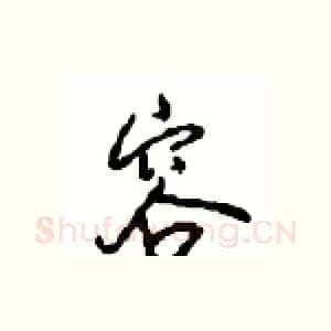 容