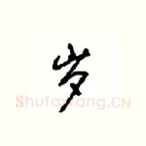 岁