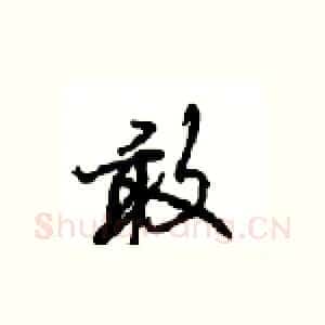 敢
