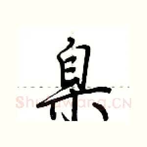臬