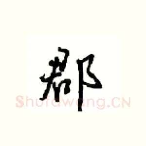 郡