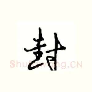 封