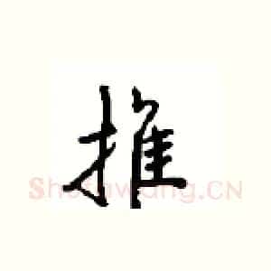 推
