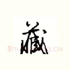 藏