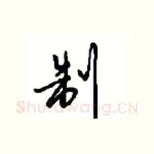 制
