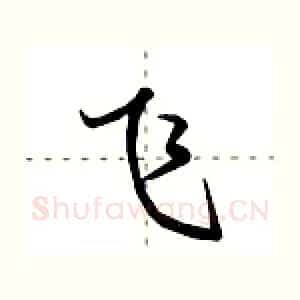 飞