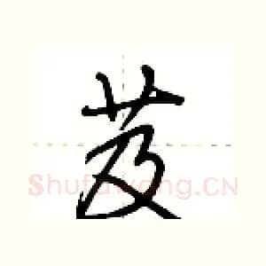 芨