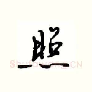 照