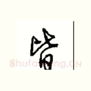 皆