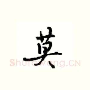 莫